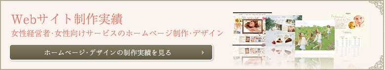Webサイト制作実績 女性経営者・女性向けサービスのホームページ制作・デザイン