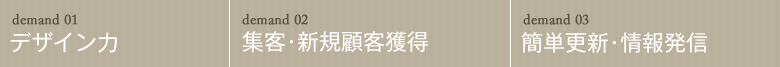 デザイン力|集客・新規顧客獲得|簡単更新・情報発信