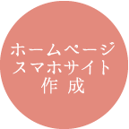 ホームページスマホサイト作成