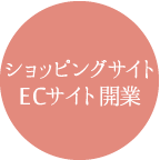 ショッピングサイトECサイト開業