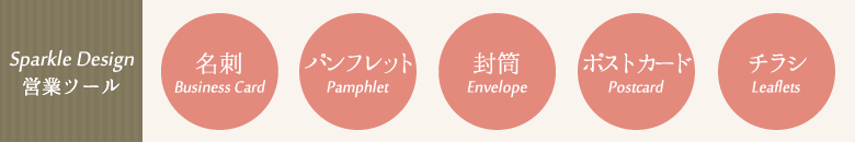 名刺|パンフレット|封筒|ポストカード|チラシ