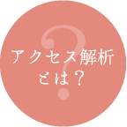 アクセス解析とは?