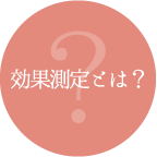 効果測定とは?