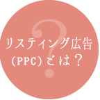 リスティング広告(PPC)とは?