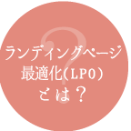 ランディングページ最適化(LPO)とは?