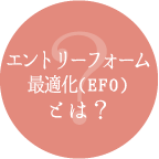 エントリーフォーム最適化(EFO)とは?